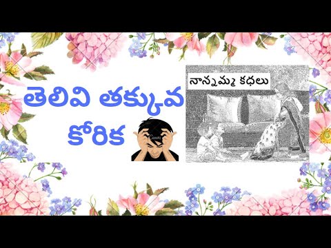 Nanamma kathalu - 104 - telivi takkuva korika