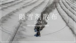 【4K】融雪剤散布 2024【北海道/美瑛】