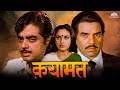 Qayamat Movie धर्मेंद्र जया प्रदा शत्रुघ्न सि�