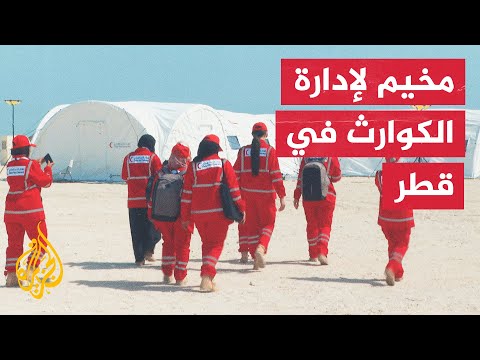 مخيم الهلال الأحمر القطري لإدارة الكوارث في الدوحة