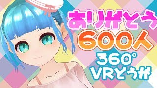【360度VR動画】いつもありがとう。【祝！チャンネル登録者数600人突破】
