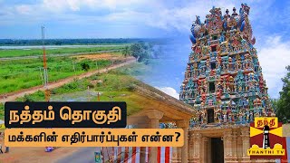 Download lagu (31/03/2021) நத்தம் தொகுதி - மக்களின் எதிர்பார்ப்புகள் என்ன? | Natham | Thanthi TV mp3
