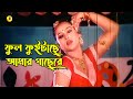 Phool Fuitache Amar ফুল ফুইটাছে আমার গাছেরে Sonia Salim Baby