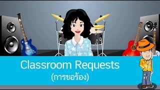 สื่อการเรียนการสอน Classroom Requests (การขอร้อง) ป.4 ภาษาอังกฤษ