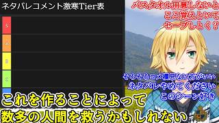 何故かわからないがイラっとしてしまうコメントに出会う/ネタバレコメント激寒Tier表の作成を試みる卯月コウ【卯月コウ/にじさんじ切り抜き】