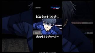 「お前の光は、オレのモンだ!!」執念の馬狼のキックに、潔も笑顔に|#ブルーロック #shorts