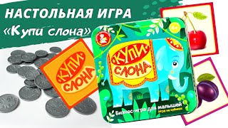 Игра настольная "Купи слона" (жестяная коробочка) 03530