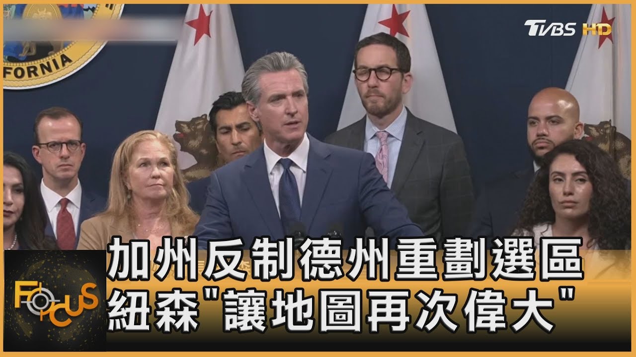 2026提前開打!加州反制德州重劃選區 紐森「讓地圖再次偉大」