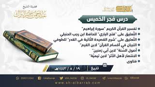صورة درس فجر الخميس - الشيخ عبدالرحمن بن ناصر البراك 19-8-1442 هـ
