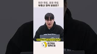 오세훈 '민간주도' 민주당 '공공주도' 부동산 정책 방향은? #정원오 #오세훈 #박주민