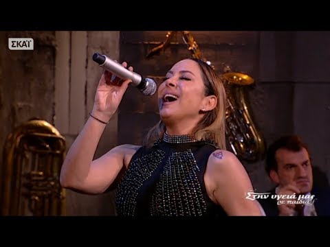 Μελίνα Ασλανίδου - Λέιλιμ λέι (Leylim ley)  (Στην υγειά μας 31.12.2017)