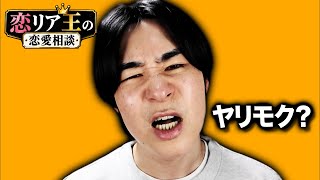 体の関係を持ったのに付き合えません｜恋リア王の恋愛相談