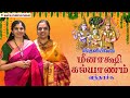 பங்குனியிலேயே மீனாக்ஷி கல்யாணம் வந்�