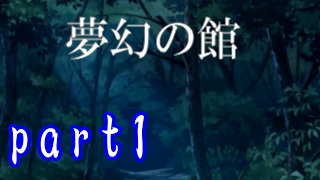 〖ホラーゲーム〗夢幻の館 初見実況part1