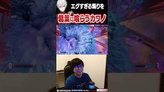 身から出た錆によってエグすぎる煽りを葛葉に喰らうカワノ #ストリートファイター6
