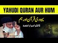Yahudi Quran Aur Hum Yahudi Kon Hein Complete Bayan Dr Israr Ahmed RA Bayan