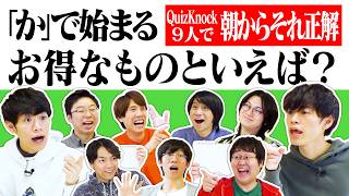 QuizKnock9人で朝からそれ正解！【#40】