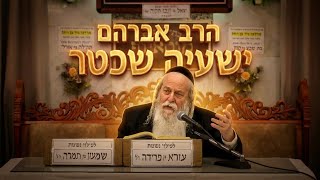 הרב אברהם ישעיה שכטר פרשת כי תבוא תשפ'ו
