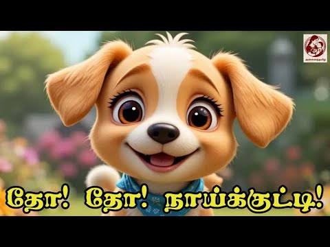 தோ தோ நாய்க்குட்டி! 🐶 தமிழ் பாடல் | Tho Tho NaaiKutti  | Tamil Nursery Rhymes Song for Kids