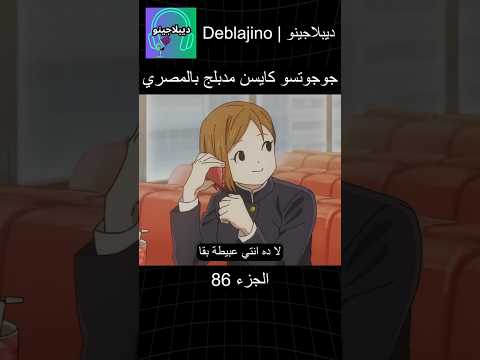 جوجوتسو كايسن مدبلج بالمصري 86 #انمي #جوجوتسو_كايسن #انميشن #jujutsukaisen #دبلجة