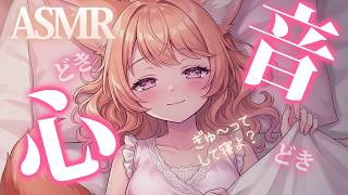 【 ASMR 】隣おいで？♡ ゼロ距離の心音と優しい寝息に包まれて、朝までとろとろ寝落ち💤【 睡眠導入 / 甘狐ユウナ 】
