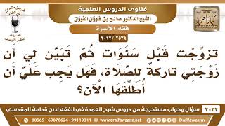 [2574 -3022] تزوجت قبل سنوات ثم تبين لي أن زوجتي تاركةٌ للصلاة فهل يجب علي أن أطلقها الآن؟ image