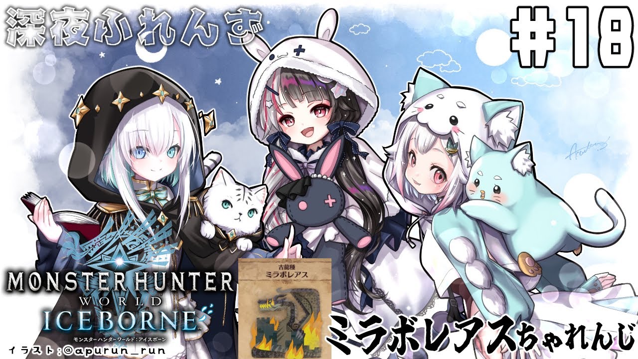 #18【モンスターハンターワールド：アイスボーン】 深夜ふれんず　初ミラボレアス編【にじさんじ/葉山舞鈴/アルス・アルマル/夜見れな】