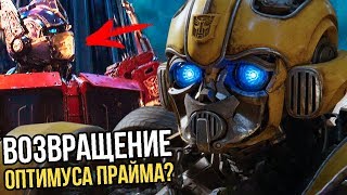 РАЗБОР ТРЕЙЛЕРА "БАМБЛБИ" ВОЗВРАЩЕНИЕ ОПТИМУСА ПРАЙМА?