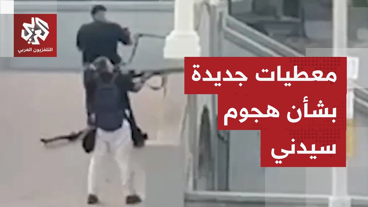 الشرطة الأسترالية تكشف أدلة جديدة بشأن هجوم سيدني وأحمد الأحمد يتحول إلى بطل