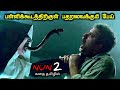 மந்திர கண்களை தேடும் மரண பேய் TVO Tamil Voice Over