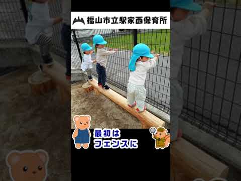福山市立駅家西保育所