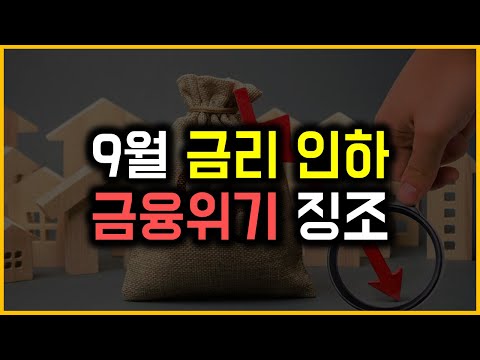 9월 금리 인하 - 금융위기 징조