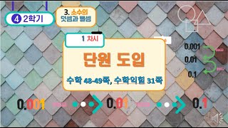 [연이샘] 4학년 2학기 수학 3단원 1차시 단원도입 48- 49 수학익힘 31