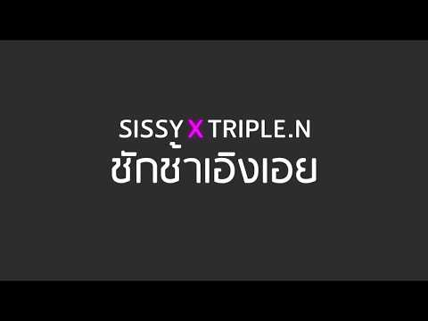 Loading Love(ชักช้าเอิงเอย) - Sissy X TRIPLE.N (remix) Prod.By ALAVY