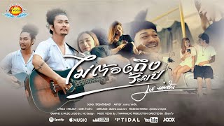 เนื้อเพลง ไม่ต้องถึงร้อยปี เบส ขวางหวัน