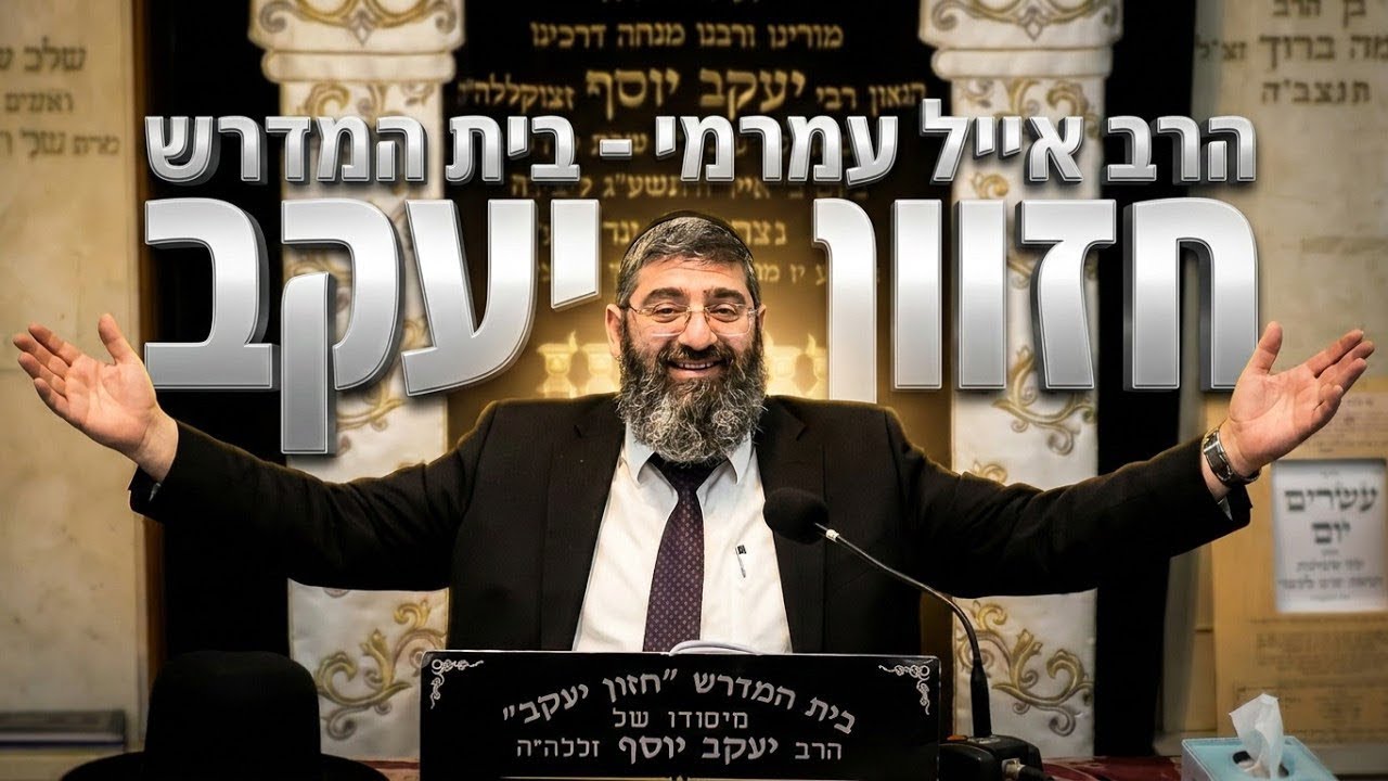 הרב אייל עמרמי  •  ואהבת לרעך כמוך