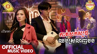 កាត់សក់ស្បថឈប់ស្រលាញ់បង - លីនដា  ( Official Music Video )