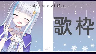[Vtub] 月雪まう 練唱歌回