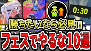 【絶対ダメ！】フェスで戦犯になるダメすぎる行動10選をまとめてみた（ゆっくり解説）【スプラトゥーン３】【スプラ３】【Splatoween】【ハロウィンフェス】