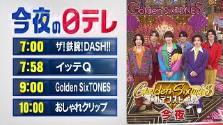 【今夜の日テレ】ザ!鉄腕!DASH!!＋イッテQ＋Golden SixTONES＋おしゃれクリップ【おススメ番組】