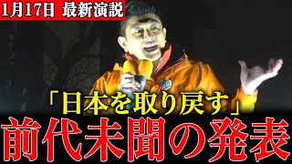 【サプライズ】衆院選で“追加100人”が現実味…参政党が「日本政治をひっくり返す」と魂の演説
