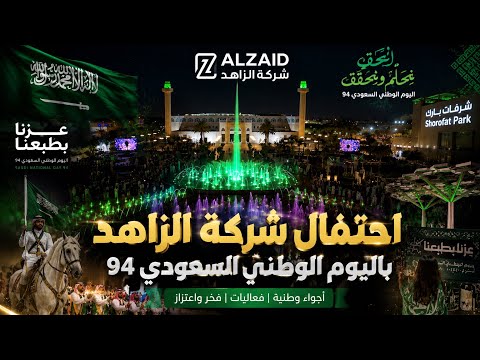 احتفال اليوم الوطني — شركة الزاهد