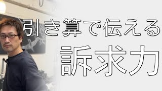 引き算で伝える訴求力。売れる商品ページの作り方！