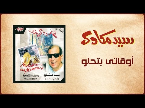 Awaaty Betehlaw Live - Sayed Mekawy أوقاتي بتحلو - سيد مكاوي