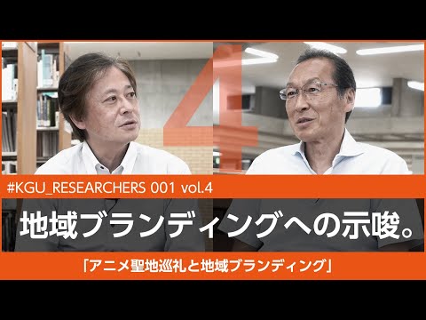 比較文化学科 【#KGU_RESEARCHERS 001 vol.4】「アニメ聖地巡礼と地域ブランディング」関東学院大学 経営学部 岩崎 達也 教授