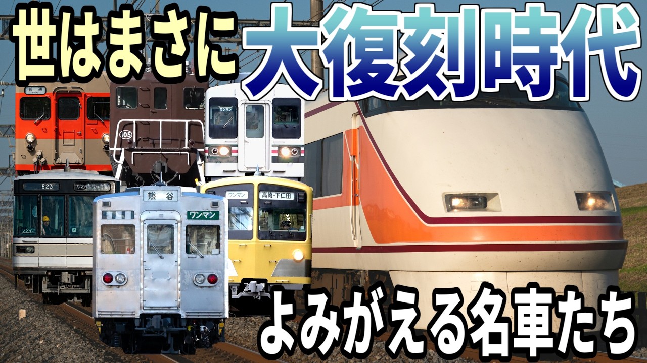 【大復刻時代】鉄道会社のリバイバルカラー、集めました。【北関東編】