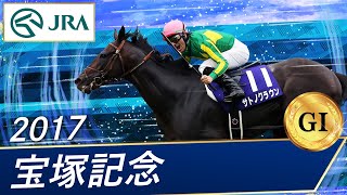 宝塚記念 過去のg1レース重賞レース一覧 競馬重賞過去の結果データ