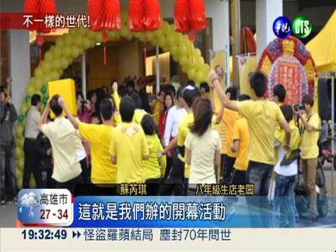 8年級來了! "認真與堅持"世代群相