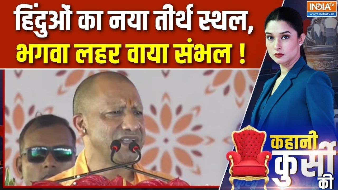UP Politics 2027 : हिंदुओं का नया तीर्थ स्थल, भगवा लहर वाया संभल ! C