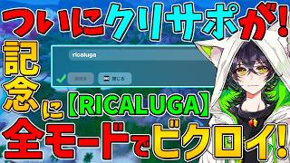 【フォートナイト】ついにクリエイターサポートができるようになりました！記念に全モードでビクロイできるまで終われません！！【ゆっくり実況】